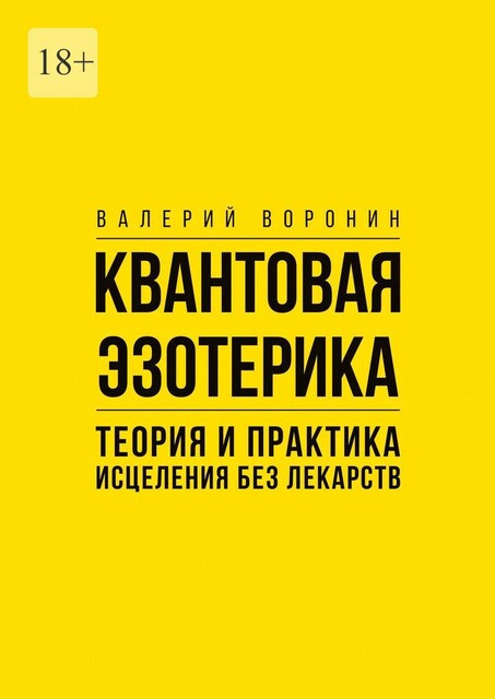 Квантовая эзотерика: теория и практика исцеления без лекарств, Валерий Воронин