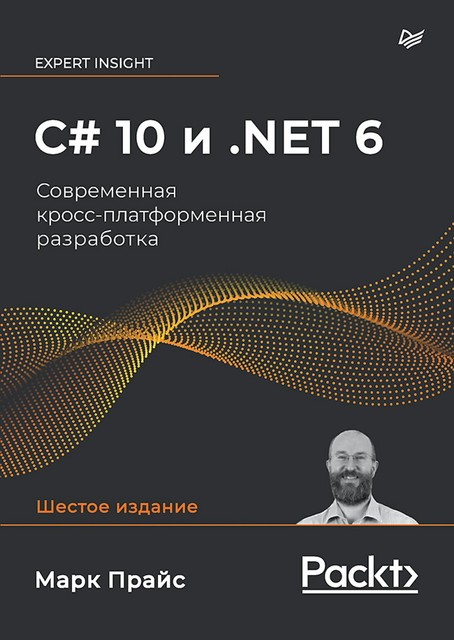 C# 10 и. NET 6. Современная кросс-платформенная разработка, Марк Прайс