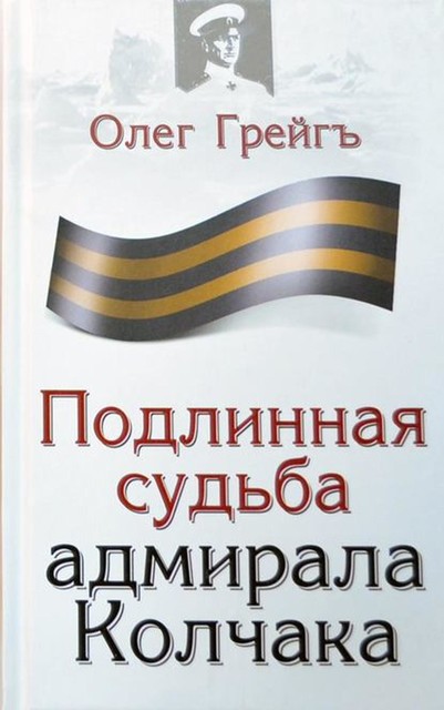 Подлинная судьба адмирала Колчака, Олег Грейгь