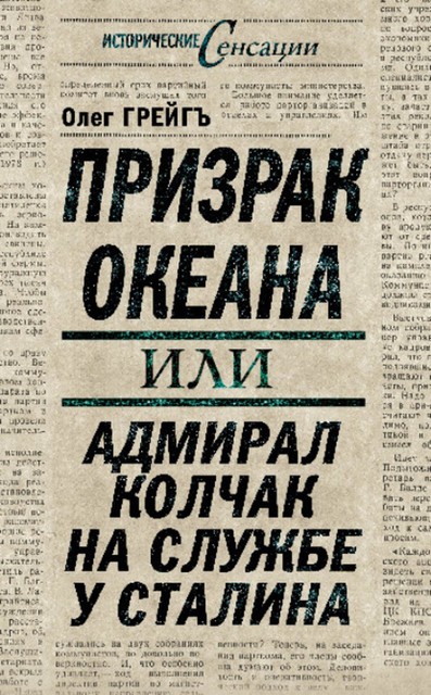 Подлинная судьба адмирала Колчака, Олег Грейгь