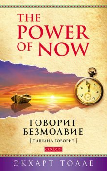 Говорит безмолвие, Экхарт Толле