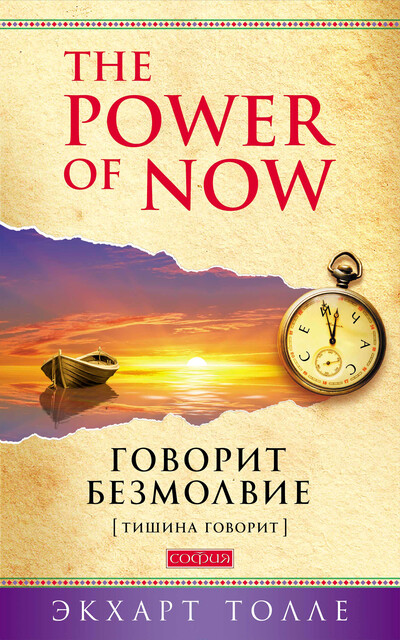 Говорит безмолвие, Экхарт Толле