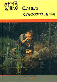 Сказки женского леса, Анна Бялко
