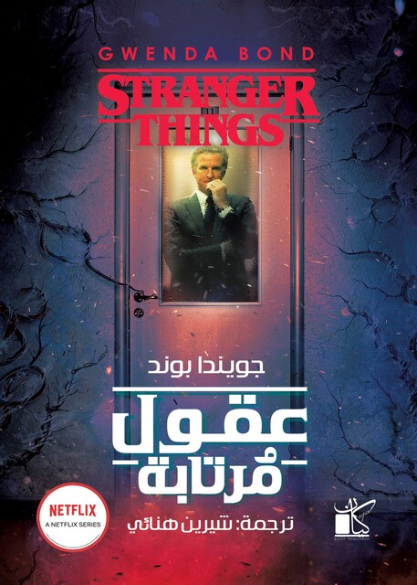 عقول مرتابة, جويندا بوند