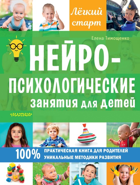 Нейропсихологические занятия для детей, Елена Тимощенко