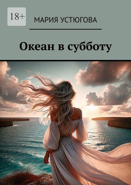 Океан в субботу, Мария Устюгова