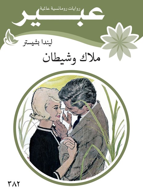 ملاك وشيطان, روايات عبير