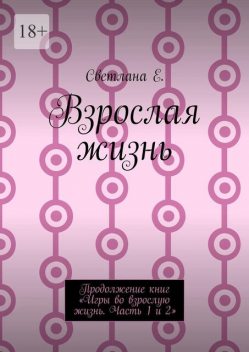 Взрослая жизнь, Светлана