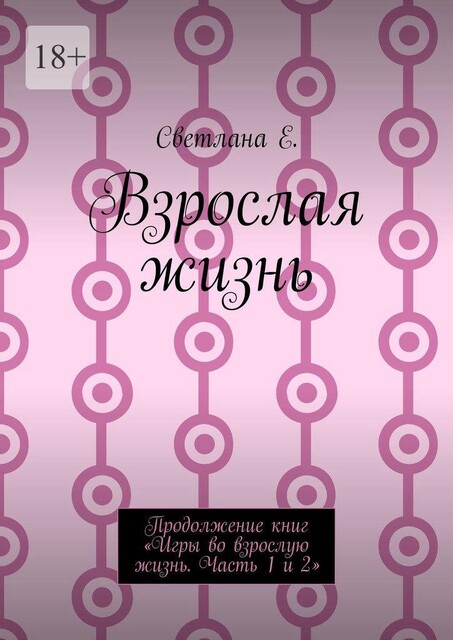 Взрослая жизнь, Светлана