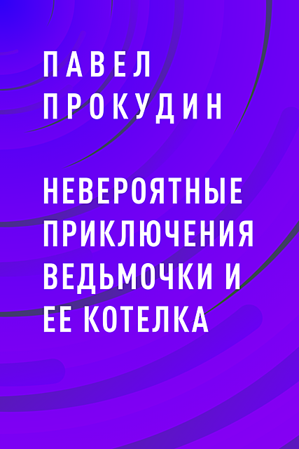 Невероятные приключения Ведьмочки и ее Котелка, Павел Прокудин