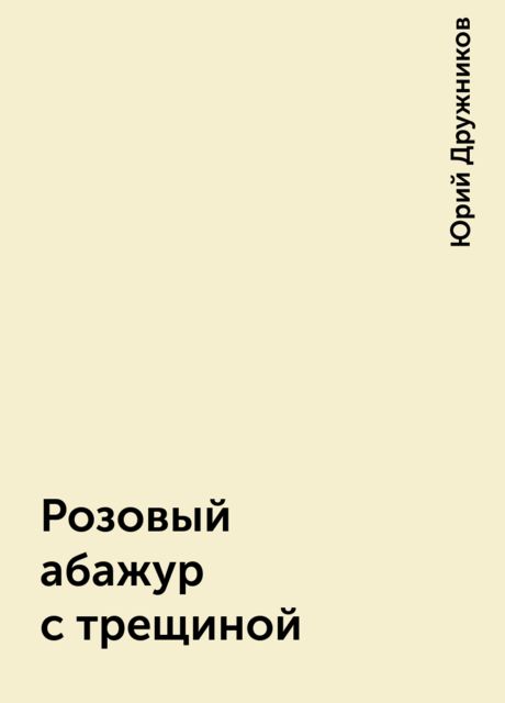Розовый абажур с трещиной, Юрий Дружников
