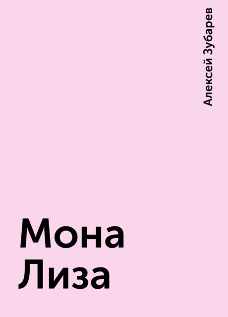 Мона Лиза, Алексей Зубарев