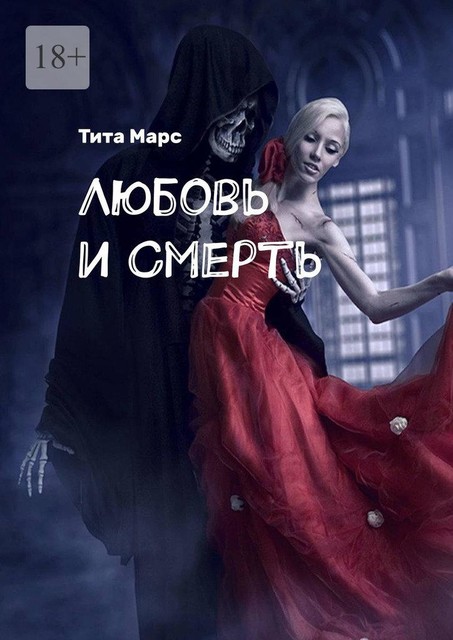 Любовь и Смерть, Татьяна Лебедева