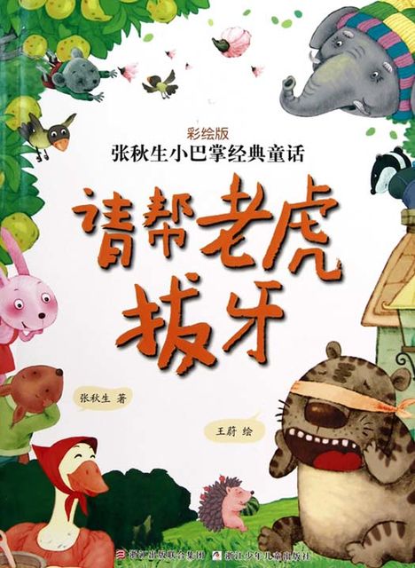 Chinese fairy tale:Please help the tiger to extract a tooth, Qiusheng Zhang