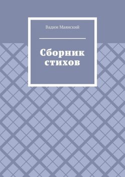 Сборник стихов, Вадим Маянский