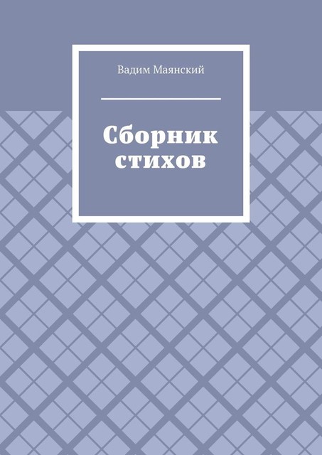 Сборник стихов, Вадим Маянский