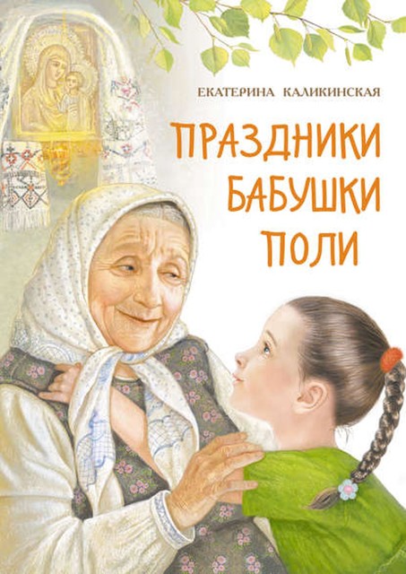 Праздники бабушки Поли, Екатерина Каликинская