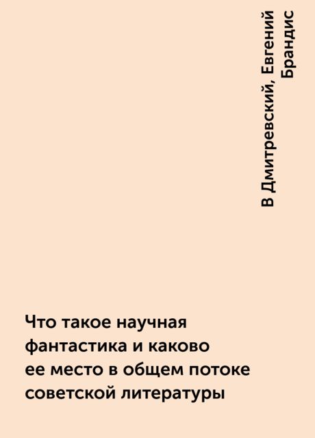 Что такое научная фантастика и каково ее место в общем потоке советской литературы, В Дмитревский, Евгений Брандис