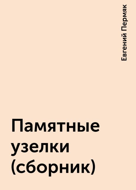 Памятные узелки (сборник), Евгений Пермяк