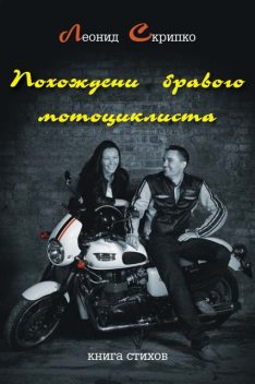 Похождения бравого мотоциклиста, Леонид Скрипко