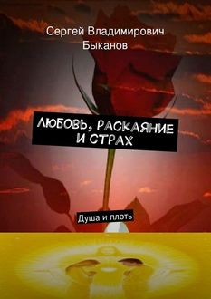 Любовь, раскаяние и страх, Сергей Быканов