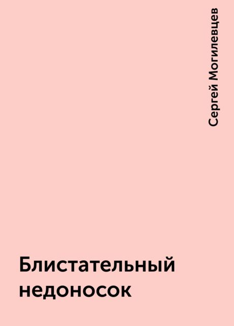 Блистательный недоносок, Сергей Могилевцев