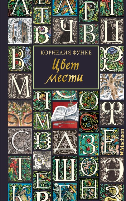 Цвет мести, Корнелия Функе
