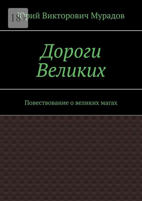 Дороги Великих. Повествование о великих магах, Юрий Мурадов