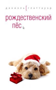 Рождественский пес, Даниэль Глаттауэр