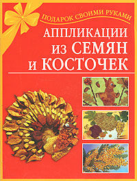 Аппликации из семян и косточек, Наталия Дубровская