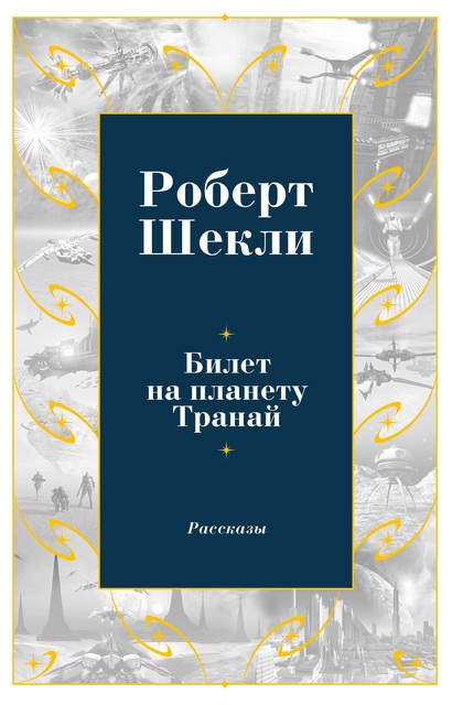 Билет на планету Транай, Роберт Шекли