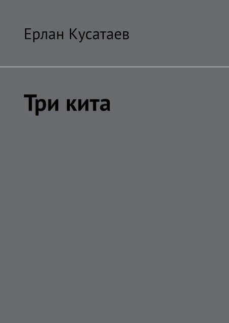 Три кита, Ерлан Кусатаев