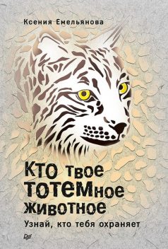 Кто твое тотемное животное. Узнай, кто тебя охраняет, Ксения Емельянова