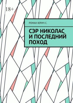 Сэр Николас и последний поход, Роман Семенов