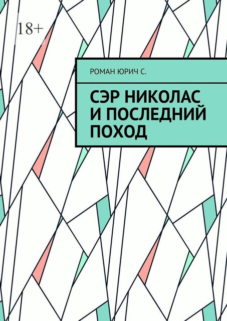 Сэр Николас и последний поход, Роман Семенов