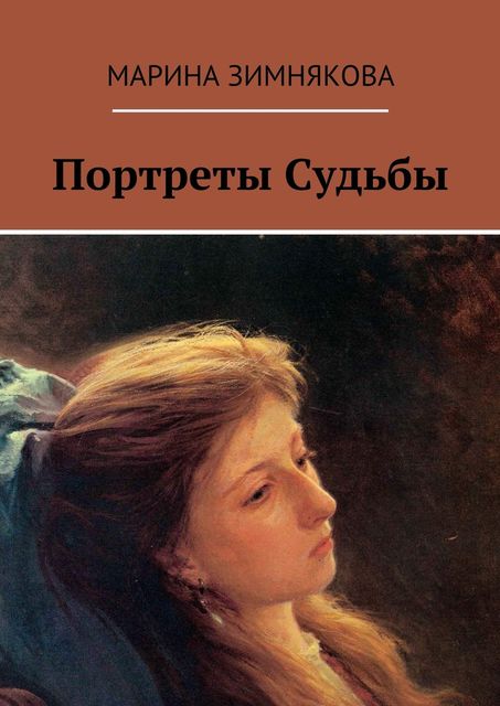 Портреты Судьбы, Марина Зимнякова