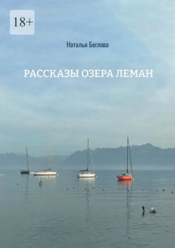 Рассказы озера Леман, Наталья Беглова