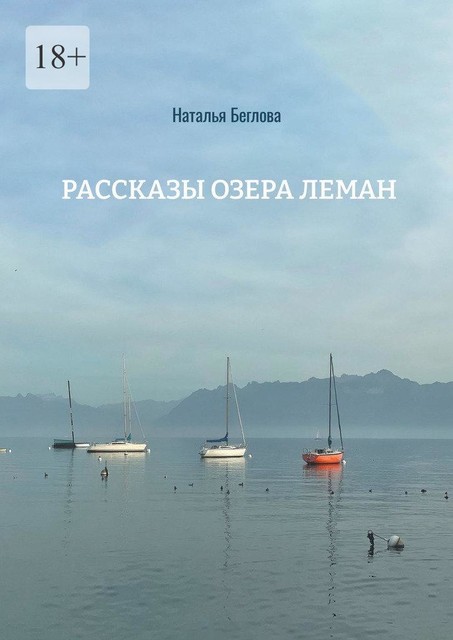 Рассказы озера Леман, Наталья Беглова