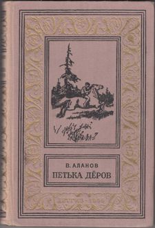 Петька Деров, Виктор Аланов
