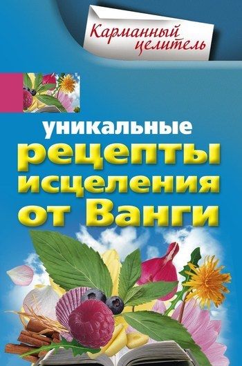 Уникальные рецепты исцеления от Ванги, Людмила Михайлова