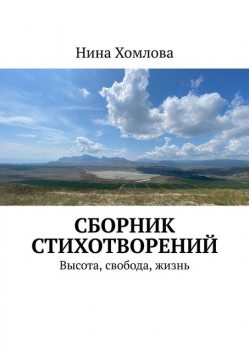 Сборник стихотворений. Высота, свобода, жизнь, Нина Хомлова