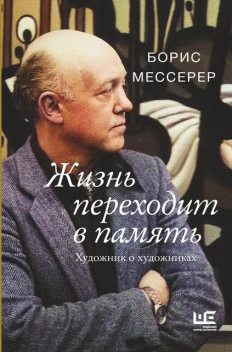Жизнь переходит в память. Художник о художниках, Борис Мессерер