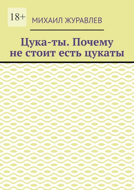 Цука-ты. Почему не стоит есть цукаты, Михаил Журавлев