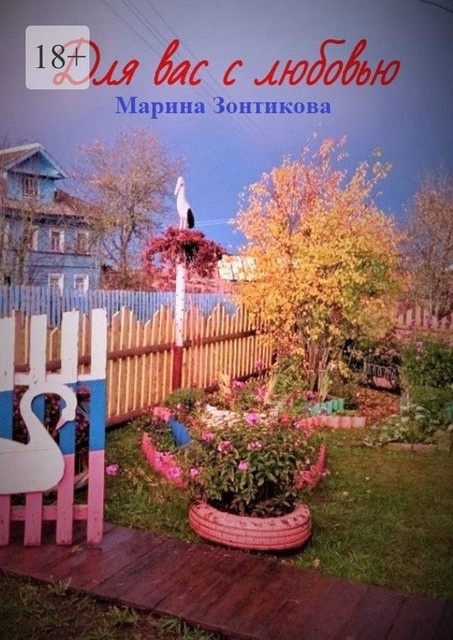 Для вас с любовью, Марина Зонтикова