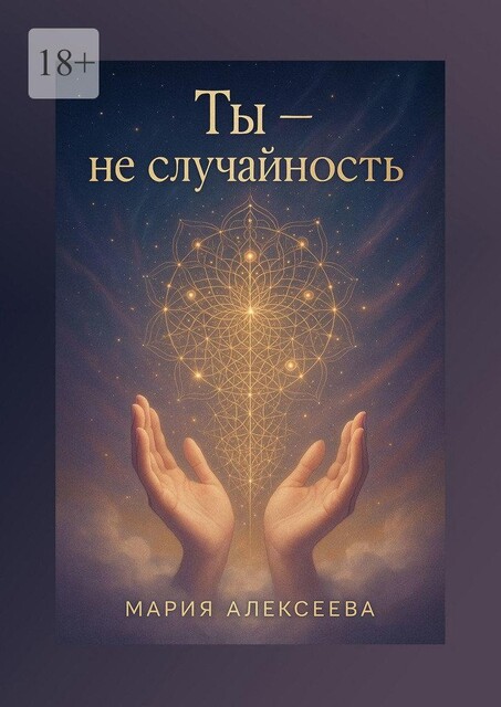 Ты — не случайность, Мария Алексеева