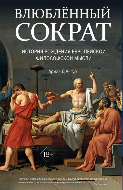 Влюбленный Сократ. История рождения европейской философской мысли, Арман Д'Ангур