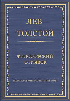 Философский отрывок, Лев Толстой