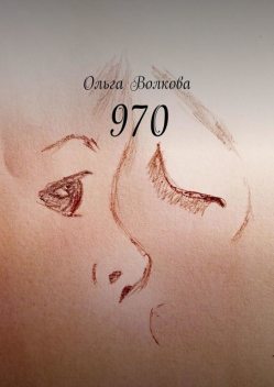 970, Ольга Волкова