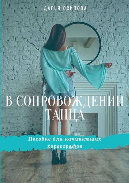 В сопровождении танца. Пособие для начинающих хореографов, Дарья Осипова