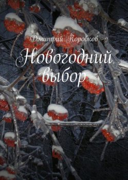 Новогодний выбор, Дмитрий Коробков